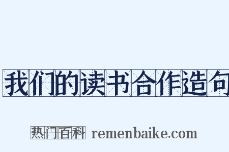 我们的读书合作造句是什么意思的图片
